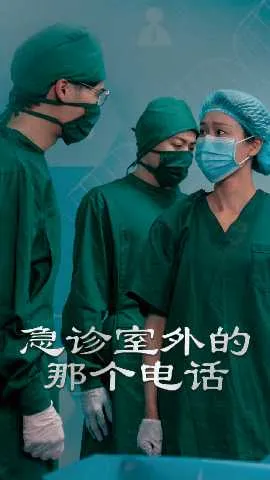 急诊室外的那个电话在线观看