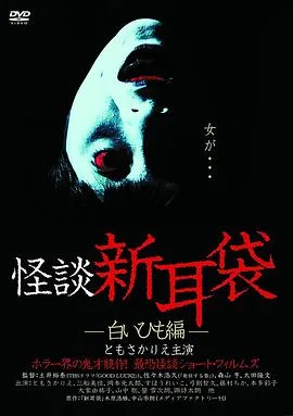 怪谈新耳袋 白细绳篇[电影解说]封面