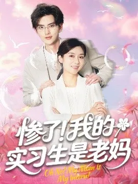 惨了！我的实习生是老妈在线观看