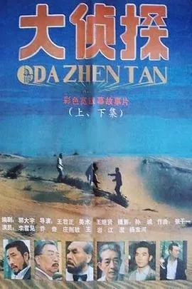 大侦探1988[电影解说]
