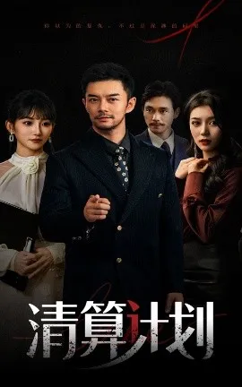 清算计划在线观看