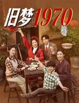 旧梦1970在线观看