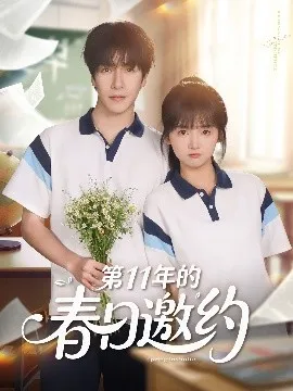 第11年的春日邀约在线观看