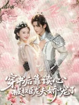 穿书后靠读心被权臣龙夫娇宠了在线观看