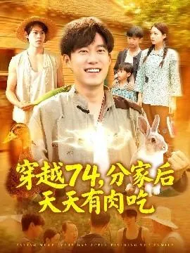穿越74分家后天天有肉吃在线观看