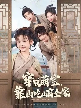 穿成萌宝靠山吃山富全家在线观看