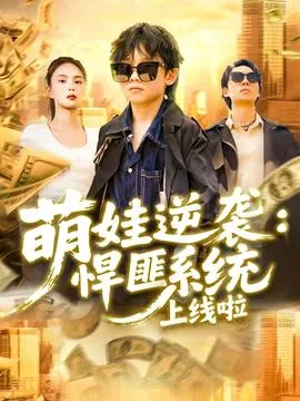萌娃逆袭悍匪系统上线啦在线观看