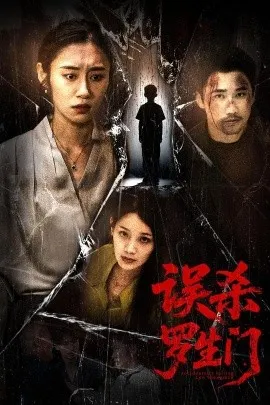 误杀罗生门在线观看