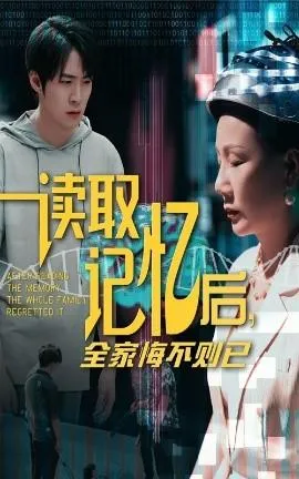 读取记忆后全家悔不则已在线观看