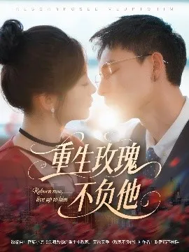 重生玫瑰不负他在线观看
