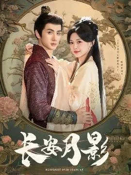 长安月影在线观看
