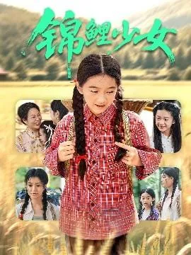 锦鲤少女在线观看