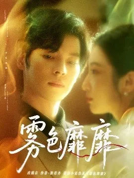 雾色靡靡在线观看