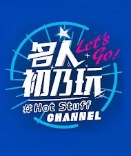 名人初乃玩