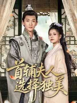 首辅夫人选择独美在线观看
