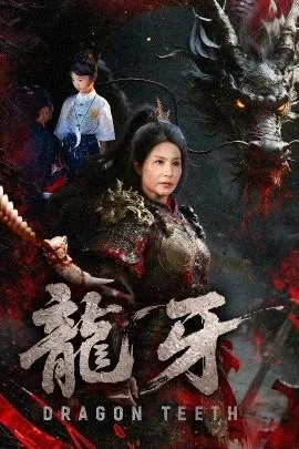 龙牙在线观看