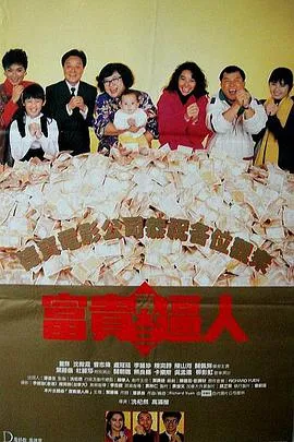 富贵再三逼人粤语在线观看