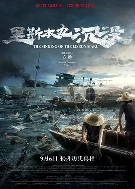 里斯本丸沉没[电影解说]