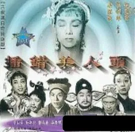 插错美人头粤语在线观看