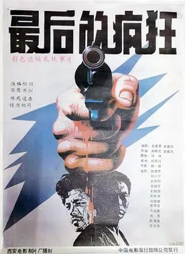 最后的疯狂1985[电影解说]封面