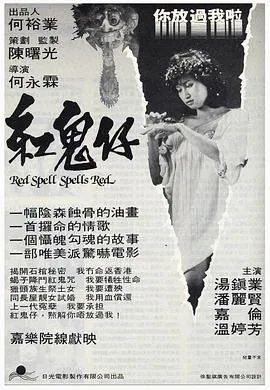 红鬼仔粤语在线观看