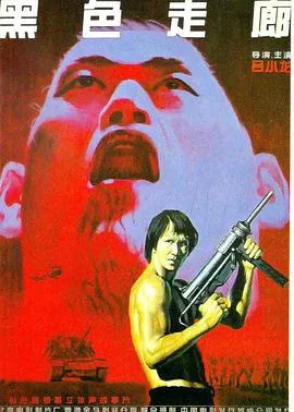 黑色走廊[电影解说]封面
