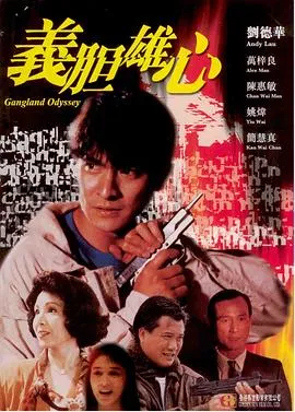 义胆雄心[电影解说]