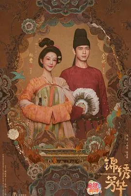 锦绣芳华在线观看