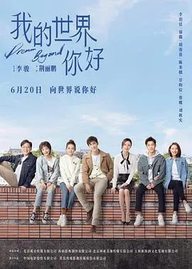 我的世界你好在线观看