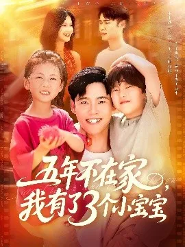 五年不在家我有了3个小宝宝在线观看