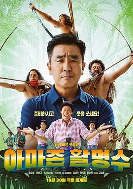 亚马逊弓箭高手[电影解说]封面