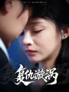 复仇漩涡在线观看
