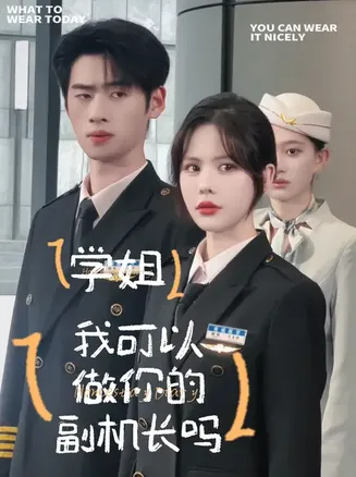 学姐我可以做你的副机长吗在线观看