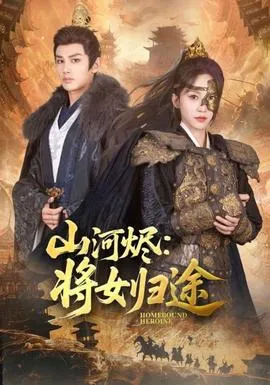 山河烬将女归途在线观看