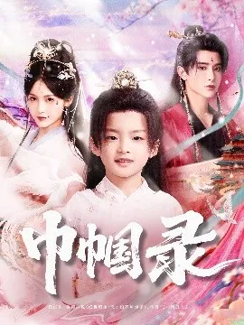 巾帼录在线观看