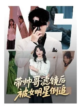 带帅哥滤镜后被女明星倒追