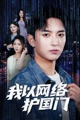 我以网络护国门在线观看