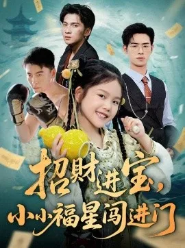 招财进宝小小福星闯进门在线观看