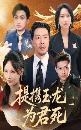 提携玉龙为君死在线观看