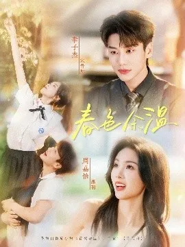 春色余温在线观看