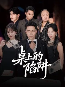 桌上的陷阱在线观看