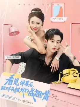 看见弹幕后，死对头被我钓成翘嘴在线观看