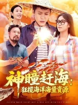 神瞳赶海狂揽海洋海量资源在线观看