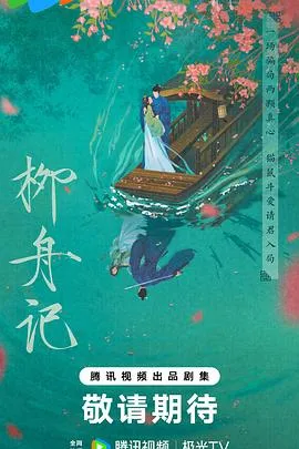 柳舟记2024预告片
