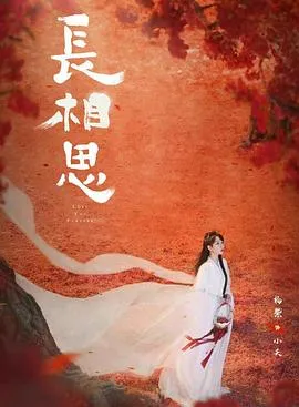 长相思第二季预告片