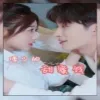 傅少的甜蜜饯89