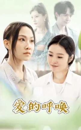 爱的呼唤