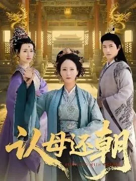 认母还朝在线观看