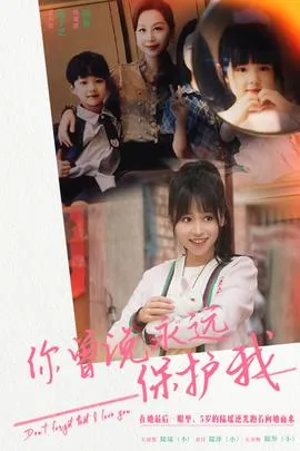 你曾说永远保护我&假如爱可以重来