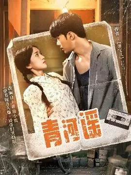 青河谣在线观看